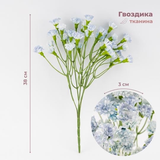 Штучні гвоздики мініатюрні, блакитні, 38 см (9259-040)