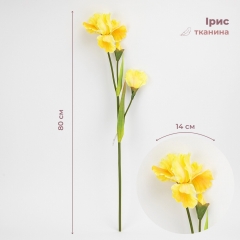 Штучний ірис, жовтий, 80 см (2026-030/yellow)
