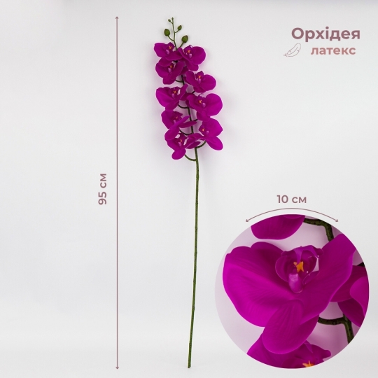 Латексна орхідея, фіолетоваа, 95 см (2026-021/violet)