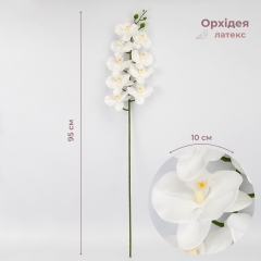 Латексна орхідея, біла, 95 см (2026-021/white)