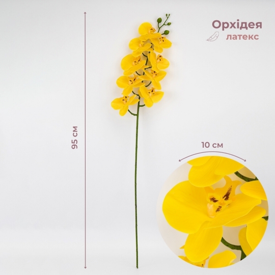 Латексна орхідея, жовта, 95 см (2026-021/yellow)