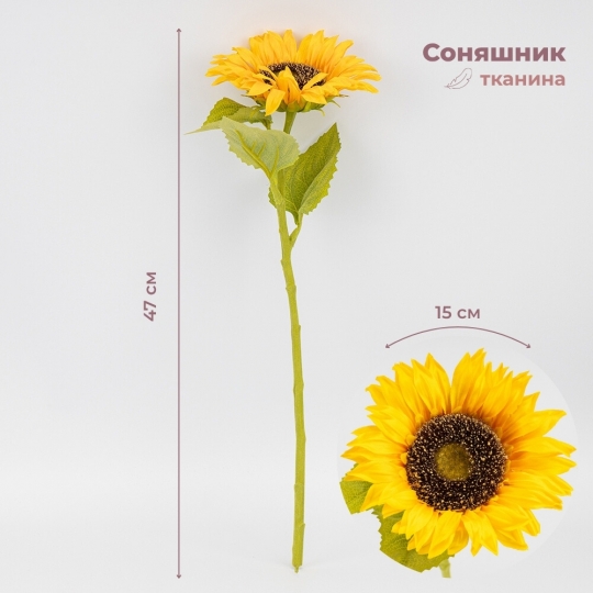 Штучний соняшник, жовтий, 47 см (2026-025/orange)