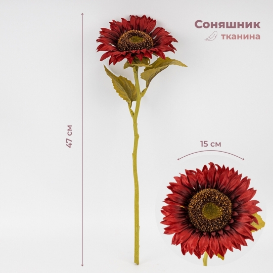 Штучний соняшник, бордовий, 47 см (2026-025/wine)