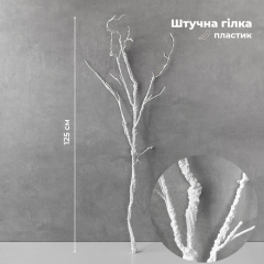 Искусственная ветка, белая, 125 см (9259-059)