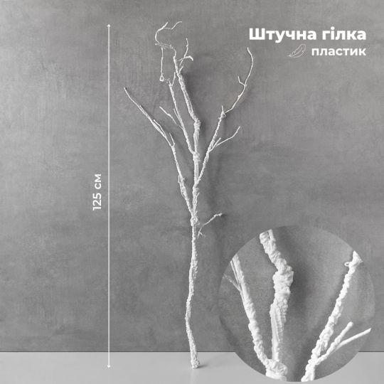 Штучна гілка, біла, 125 см (9259-059)