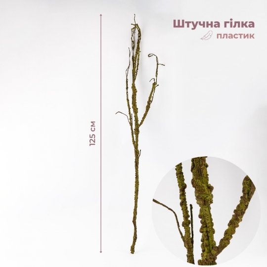 Штучна гілка, коричнева, 125 см (9259-060)