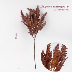 Искусственная ветка "Папоротник", 75 см (9259-073)