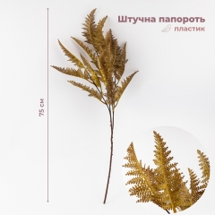 Искусственная ветка "Папоротник", 75 см (9259-074)