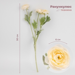 Искусственный ранункулюс с 3 бутонами, кремовый, 50 см (9259-017)