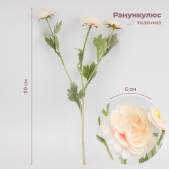 Искусственный ранункулюс с 3 бутонами, кремовый, 50 см (9259-019)