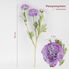 Искусственный ранункулюс с 3 бутонами, сиреневый, 50 см (9259-135)