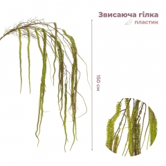 Искусственная свисающая ветка "Амарант", зеленая, 150 см (9271-001)