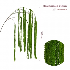 Искусственная свисающая ветка "Амарант", зеленая, 180 см (9271-002)
