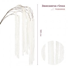 Искусственная свисающая ветка "Амарант", белая, 180 см (9271-003)