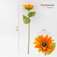 Штучний соняшник, помаранчевий, 63 см (9259-005)