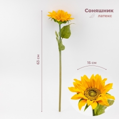 Искусственный подсолнух, желтый, 63 см (9259-006)