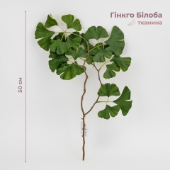 Штучна гілка “Гінкго Білоба”, зелена, 50 см (2028-014/green)