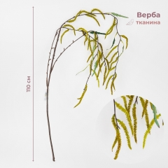 Штучна звисаюча гілка "Верба з сережками", 110 см (2028-016/green)