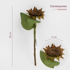 Соняшник штучний, коричневий, 35 см (2028-020/coffee)
