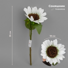 Соняшник штучний, білий, 35 см (2028-021/white)