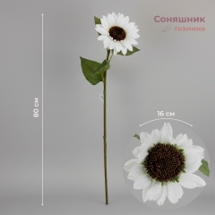 Соняшник штучний, білий, 80 см (2028-022/white)