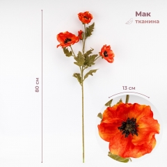 Искусственный мак, оранжевый, 80 см (2024-001)