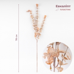 Искусственная ветвь "Эвкалипт пудровый", 78 см (2024-002)