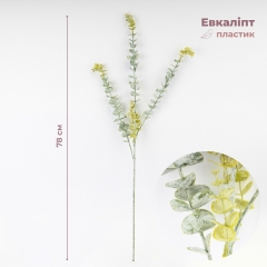 Искусственная ветвь "Эвкалипт зеленый", 78 см (2024-003)