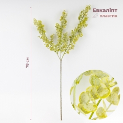 Искусственная ветвь "Эвкалипт зеленый", 78 см (2024-004)