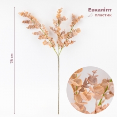 Искусственная ветвь "Эвкалипт пудровый", 78 см (2024-005)