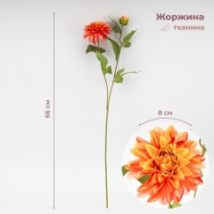 Штучна жоржина з 2 бутонами, помаранчева, 66 см ВРЯТОВАНА ПОЗИЦІЯ (9259-048)
