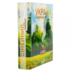 Фотоальбом "Украина в каждом из нас", 200 фото 10*15 см (0506-006)