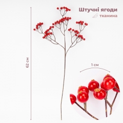 Штучна гілка "Червоні ягідки", 62 см ВРЯТОВАНА ПОЗИЦІЯ (9259-092)