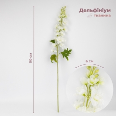 Дельфиниум "Нежное цветение", белый, 90 см (9259-003)