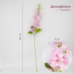 Дельфиниум "Нежное цветение", розовый, 90 см (9259-004)