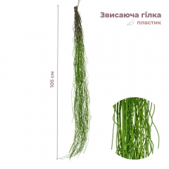 Искусственная свисающая ветка "Тонкие нити", зеленая, 105 см (9271-004)