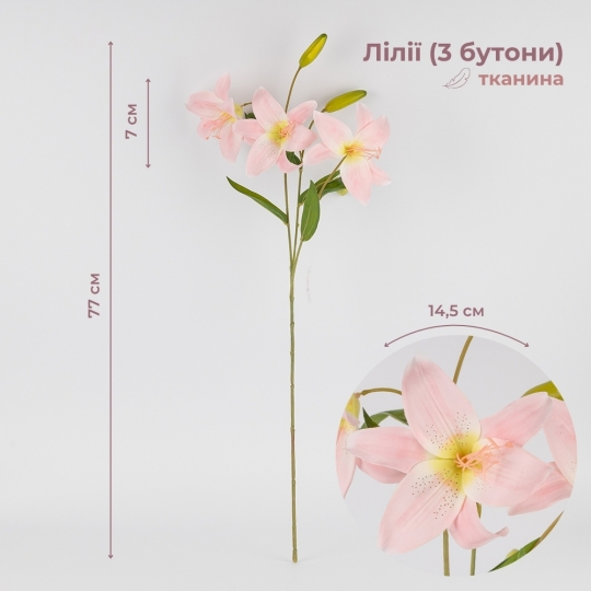 Штучна лілія, світло-рожева, 77 см (2019-017)
