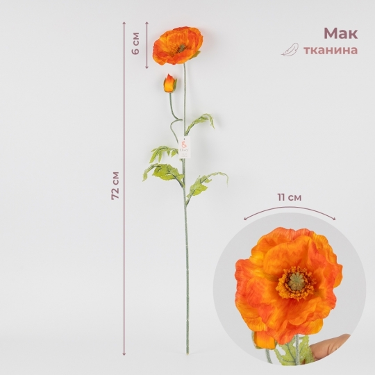 Штучний мак, помаранчевий, 72 см (2019-025)