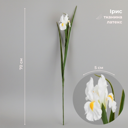 Штучний ірис, білий, 70 см (2028-017/white)