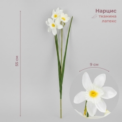 Нарцис штучний, 3 бутони, білий, 55 см (2028-025/white)