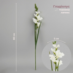 Гладіолус штучний, білий, 80 см (2028-027/white)
