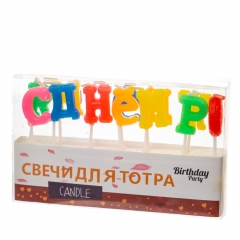 Свечи для торта "С Днём Рождения - буквы" (8133-016)