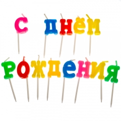 Свечи для торта "С Днём Рождения - буквы" (8133-016)