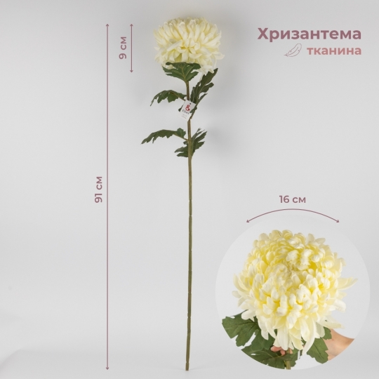 Штучна хризантема, біла, 91 см (2019-012)