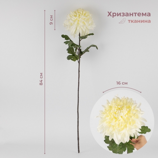Искусственная хризантема, белая, 84 см (2019-013)