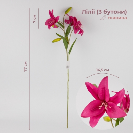 Штучна лілія, фуксія, 77 см (2019-014)