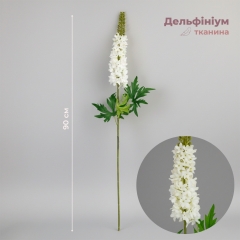 Дельфініум штучний, білий, 90 см (2028-001/white)