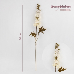 Дельфініум штучний, кремовий, 90 см (2028-002/cream)