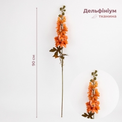 Дельфініум штучний, помаранчевий, 90 см (2028-002/orange)