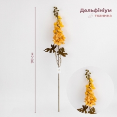 Дельфініум штучний, жовтий, 90 см (2028-002/yellow)